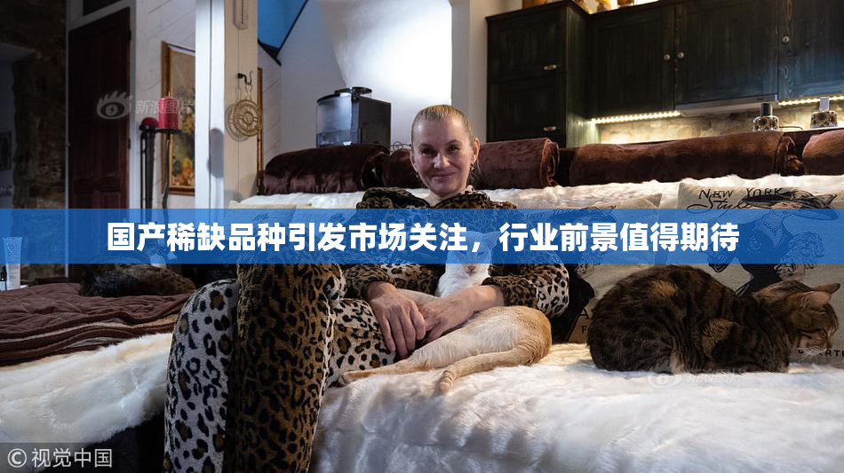 国产稀缺品种引发市场关注，行业前景值得期待