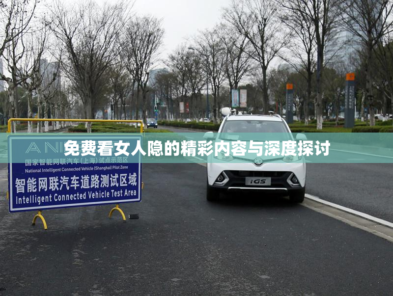 免费看女人隐的精彩内容与深度探讨