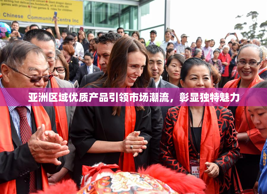 亚洲区域优质产品引领市场潮流，彰显独特魅力