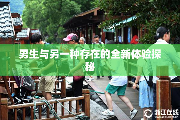 男生与另一种存在的全新体验探秘