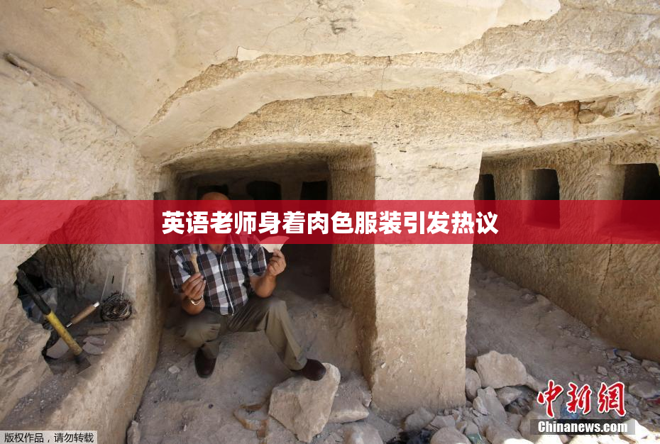 英语老师身着肉色服装引发热议