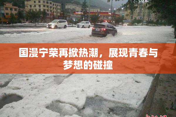 国漫宁荣再掀热潮，展现青春与梦想的碰撞