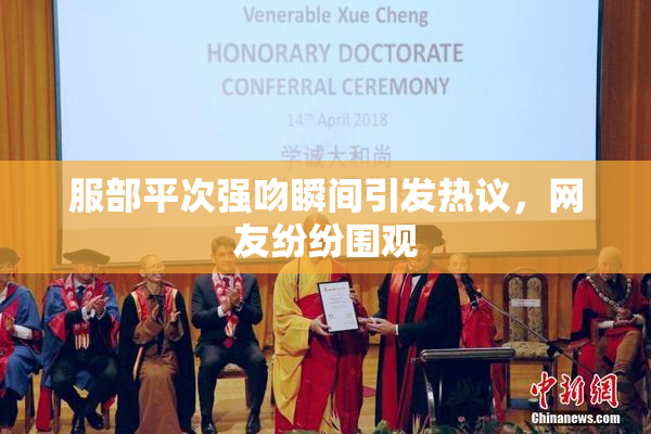 服部平次强吻瞬间引发热议，网友纷纷围观