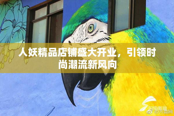 人妖精品店铺盛大开业，引领时尚潮流新风向