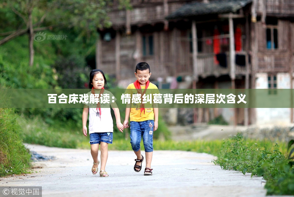 百合床戏解读：情感纠葛背后的深层次含义