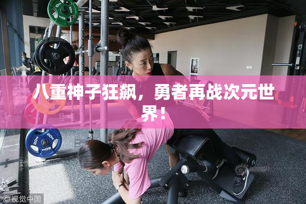 八重神子狂飙，勇者再战次元世界！