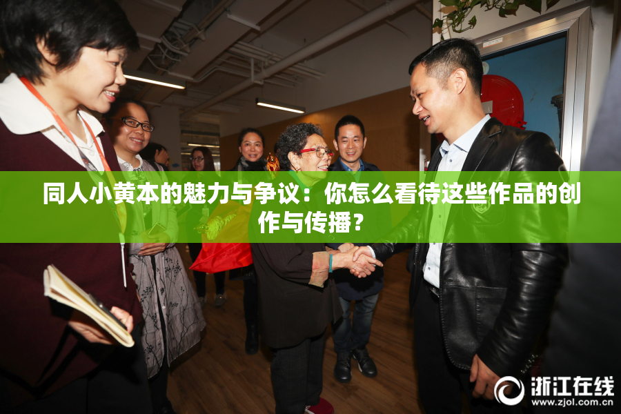 同人小黄本的魅力与争议：你怎么看待这些作品的创作与传播？