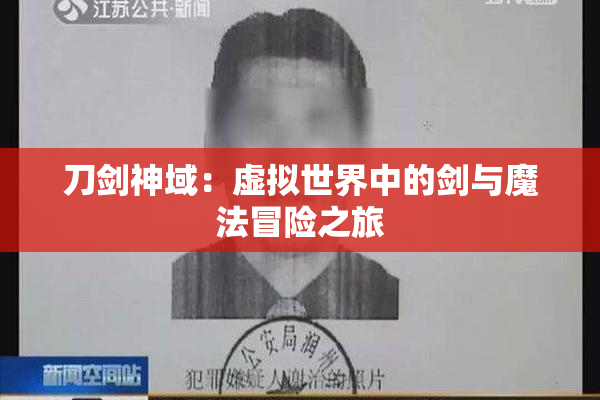 刀剑神域：虚拟世界中的剑与魔法冒险之旅