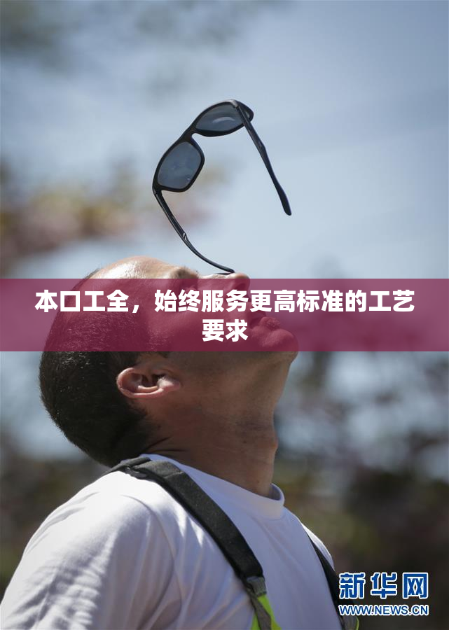 本口工全，始终服务更高标准的工艺要求
