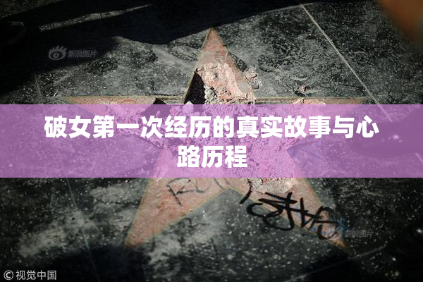 破女第一次经历的真实故事与心路历程