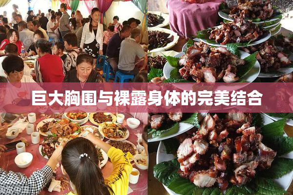 巨大胸围与裸露身体的完美结合