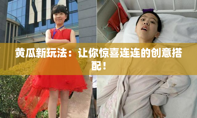 黄瓜新玩法：让你惊喜连连的创意搭配！