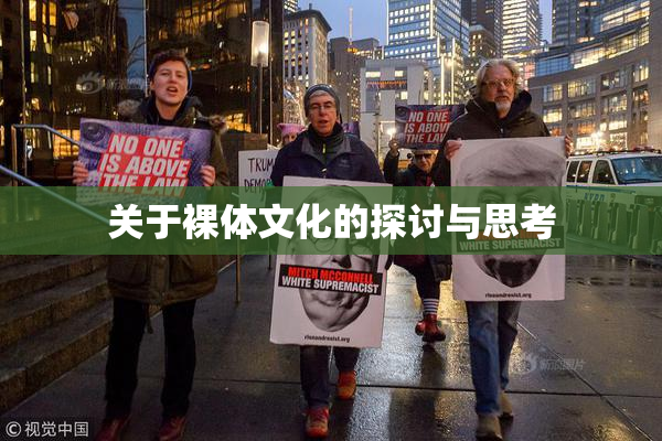 关于裸体文化的探讨与思考