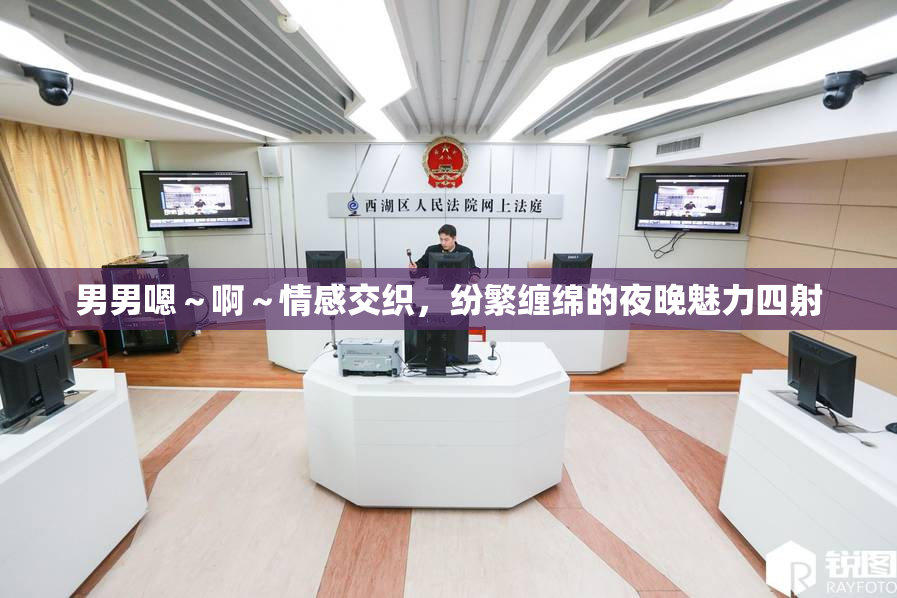 男男嗯～啊～情感交织，纷繁缠绵的夜晚魅力四射