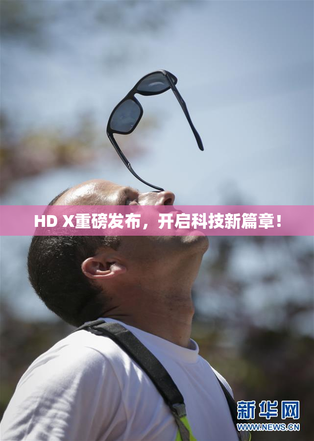 HD X重磅发布，开启科技新篇章！