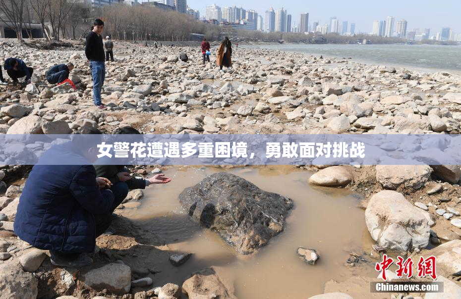 女警花遭遇多重困境，勇敢面对挑战