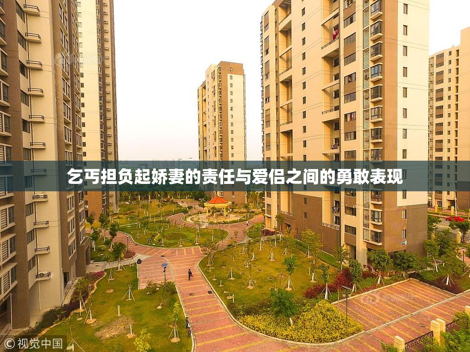 乞丐担负起娇妻的责任与爱侣之间的勇敢表现