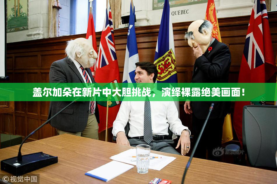 盖尔加朵在新片中大胆挑战，演绎裸露绝美画面！