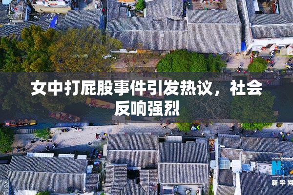 女中打屁股事件引发热议，社会反响强烈