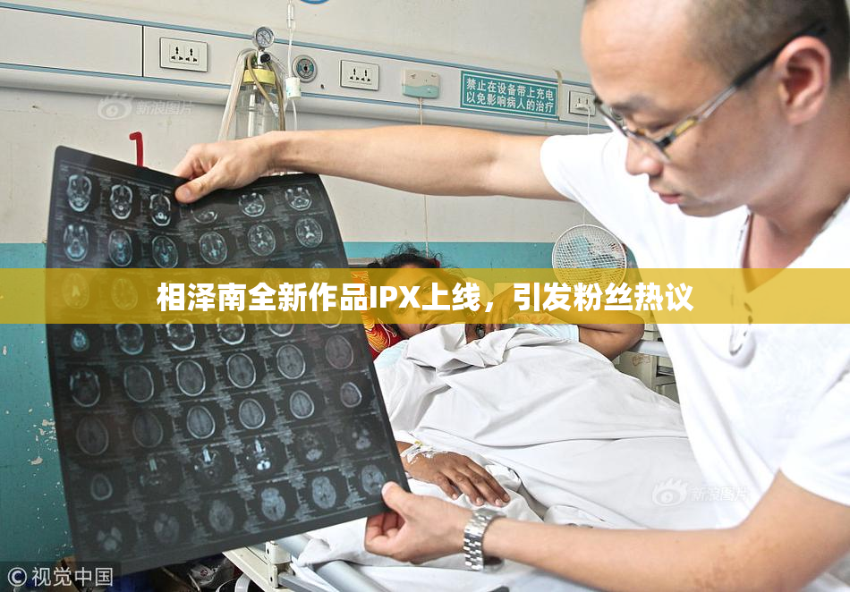 相泽南全新作品IPX上线，引发粉丝热议