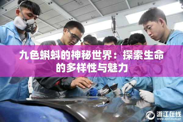 九色蝌蚪的神秘世界：探索生命的多样性与魅力