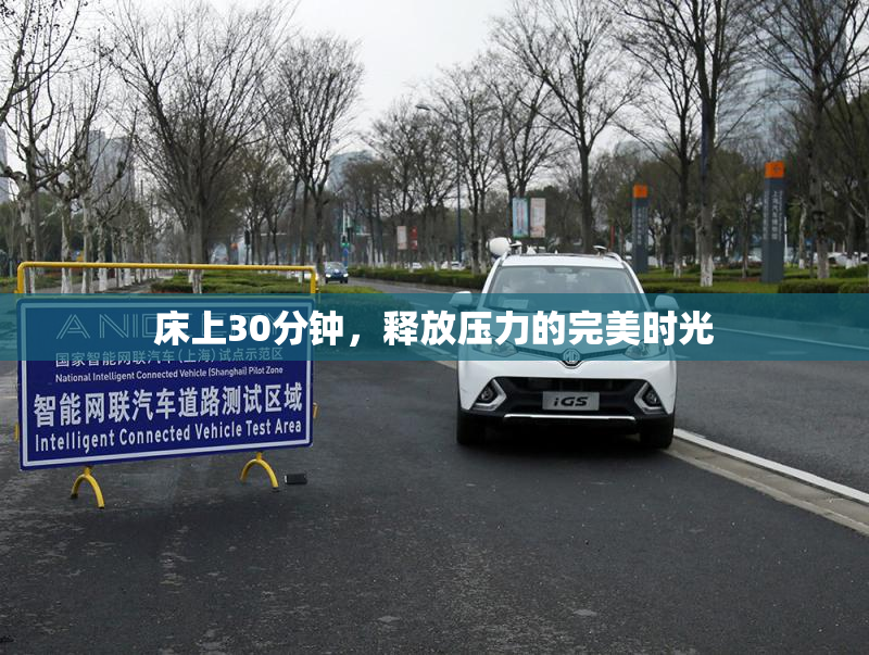 床上30分钟，释放压力的完美时光