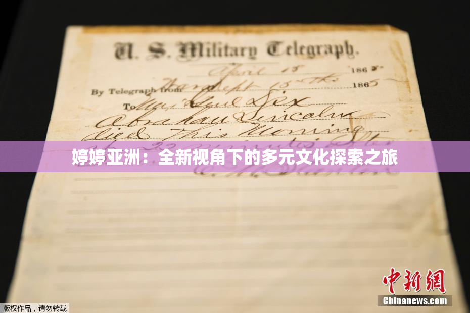 婷婷亚洲：全新视角下的多元文化探索之旅