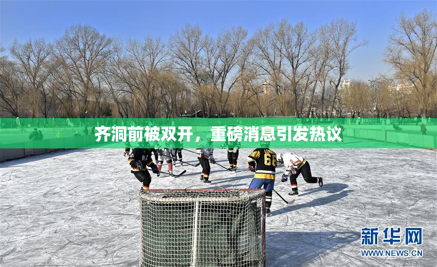 齐洞前被双开，重磅消息引发热议