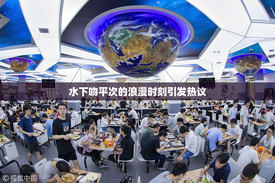 水下吻平次的浪漫时刻引发热议