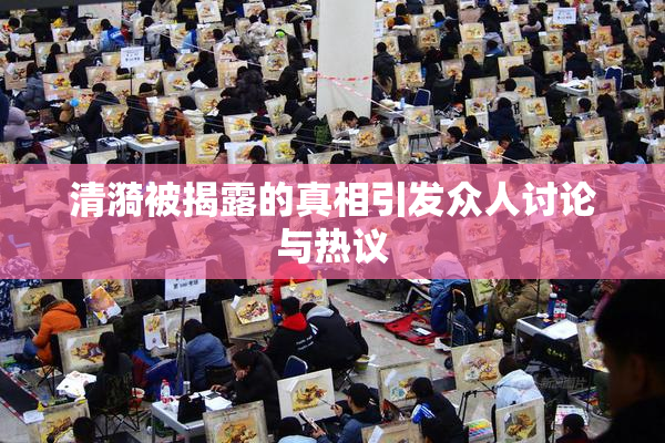 清漪被揭露的真相引发众人讨论与热议