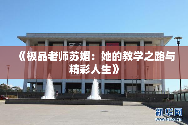 《极品老师苏媚：她的教学之路与精彩人生》