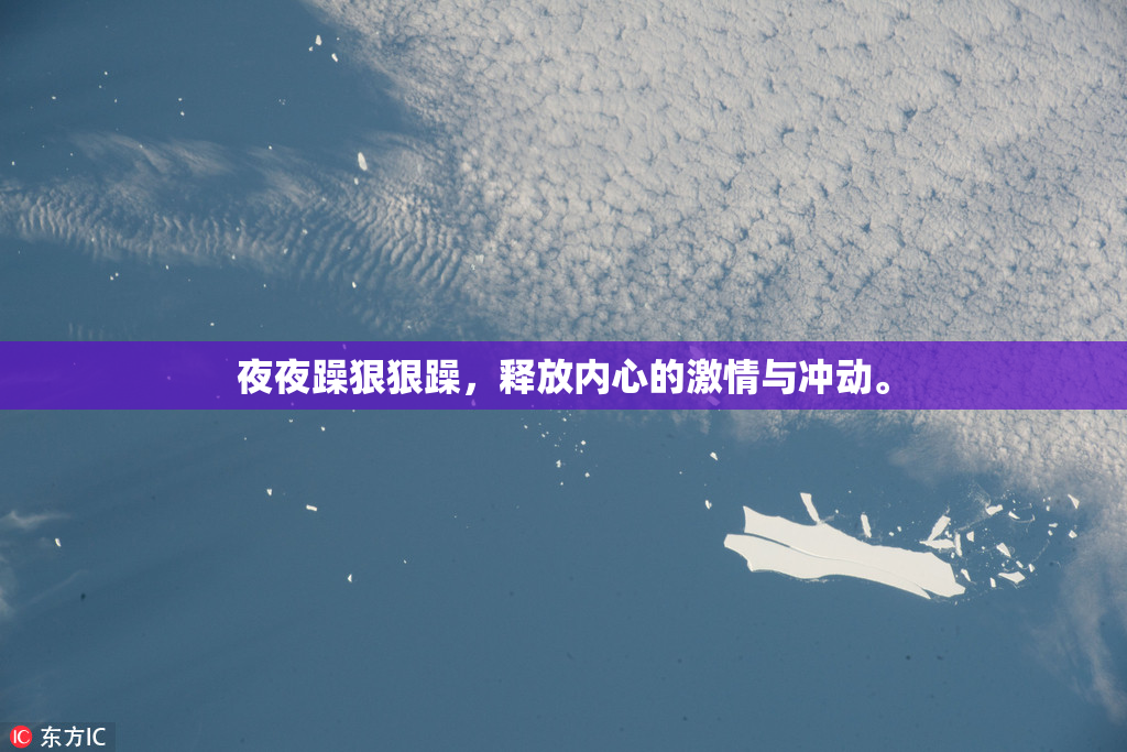 夜夜躁狠狠躁，释放内心的激情与冲动。
