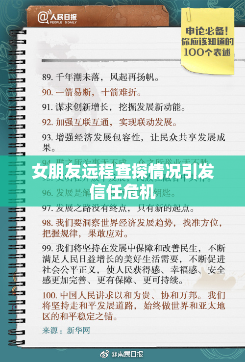 女朋友远程查探情况引发信任危机