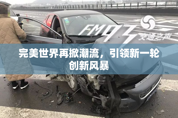 完美世界再掀潮流，引领新一轮创新风暴