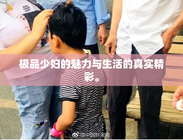 极品少妇的魅力与生活的真实精彩。