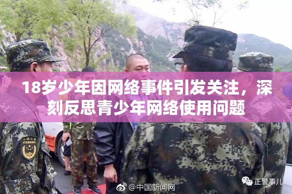 18岁少年因网络事件引发关注，深刻反思青少年网络使用问题