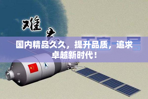 国内精品久久，提升品质，追求卓越新时代！