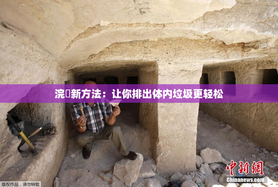 浣腸新方法：让你排出体内垃圾更轻松