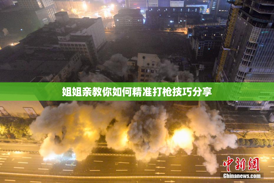 姐姐亲教你如何精准打枪技巧分享