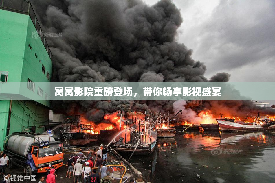 窝窝影院重磅登场，带你畅享影视盛宴