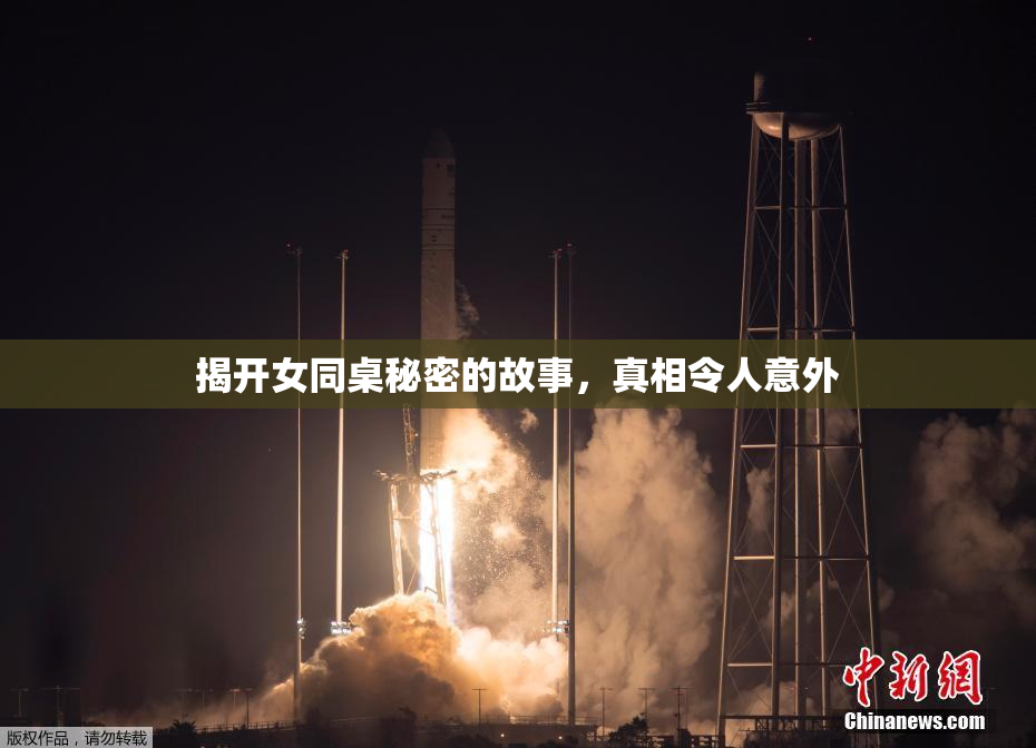 揭开女同桌秘密的故事，真相令人意外