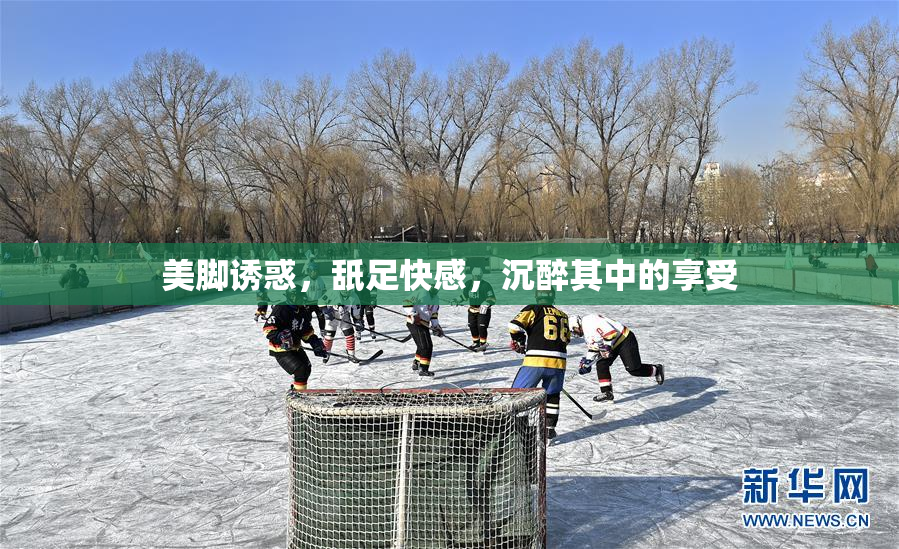 美脚诱惑，舐足快感，沉醉其中的享受