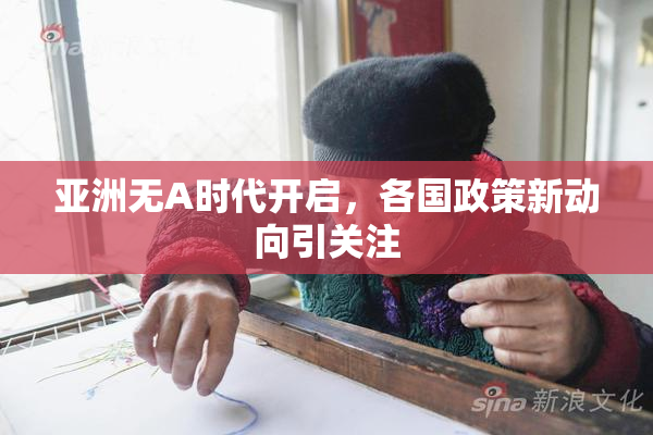 亚洲无A时代开启，各国政策新动向引关注