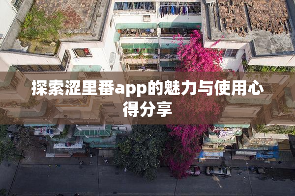 探索涩里番app的魅力与使用心得分享