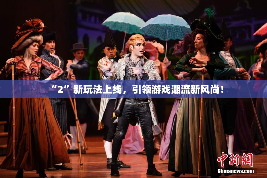 “2”新玩法上线，引领游戏潮流新风尚！