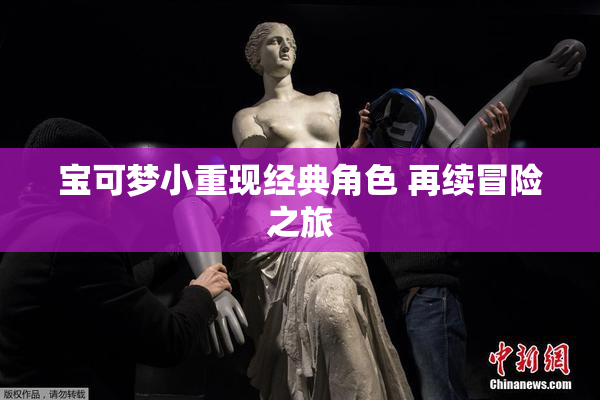 宝可梦小重现经典角色 再续冒险之旅
