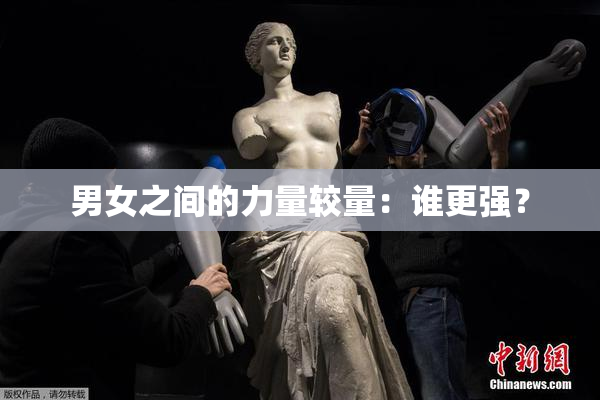 男女之间的力量较量：谁更强？