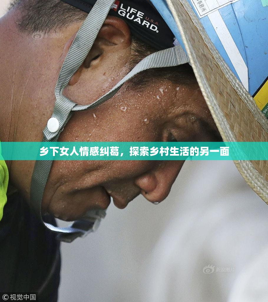 乡下女人情感纠葛，探索乡村生活的另一面
