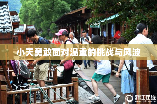 小天勇敢面对温重的挑战与风波
