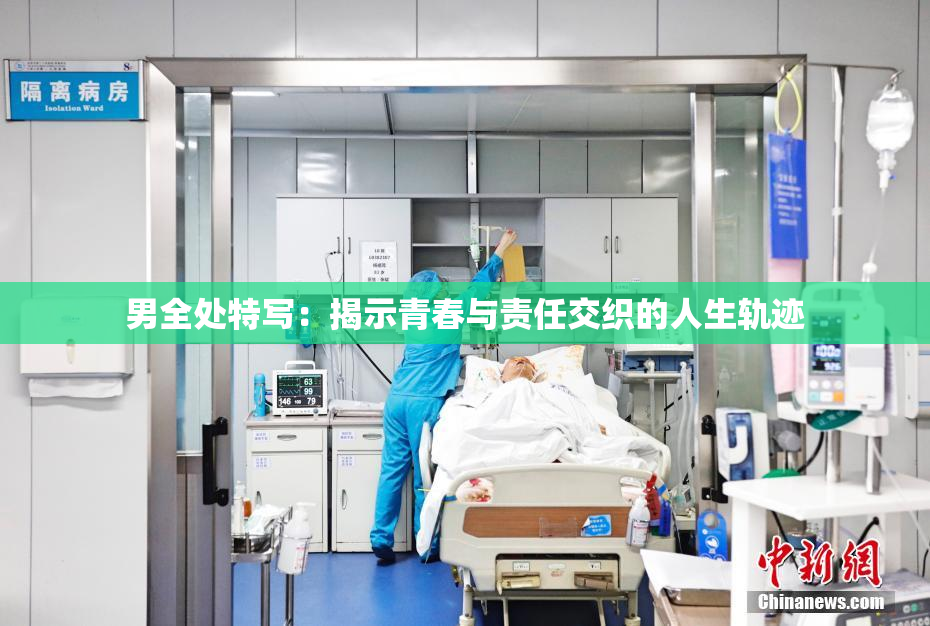 男全处特写：揭示青春与责任交织的人生轨迹
